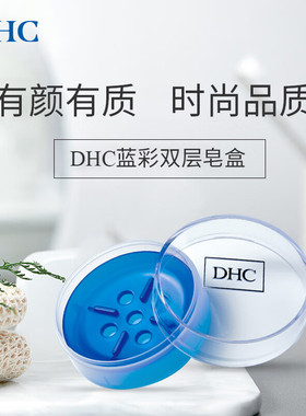 dhc双层通用带盖托盘芦荟皂