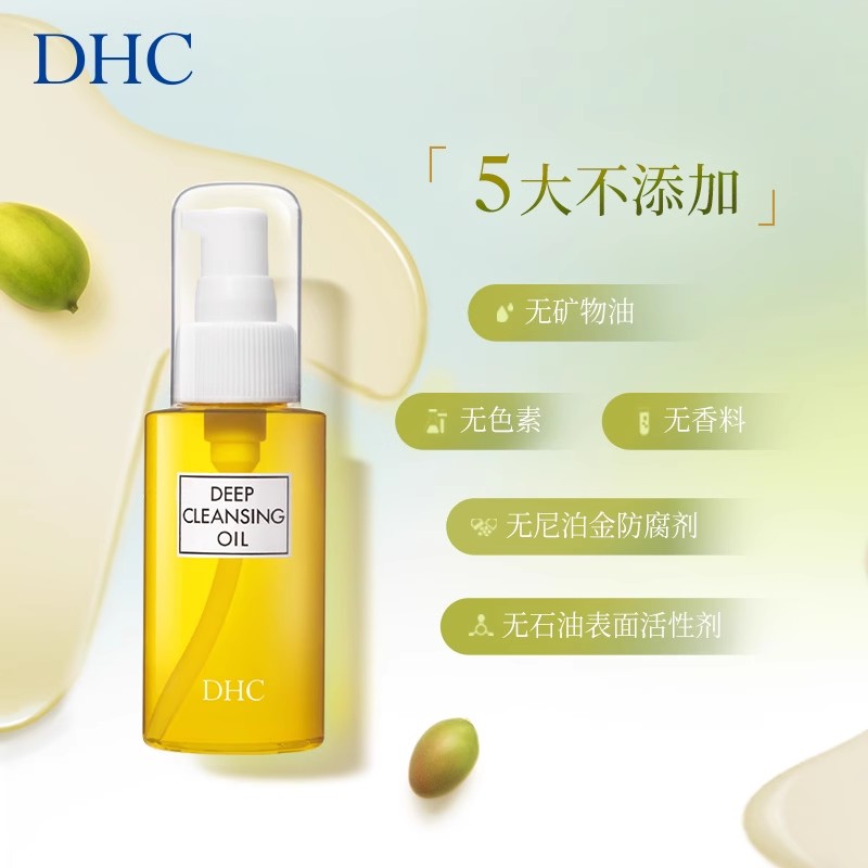 【小美盒专享】DHC橄榄卸妆油70ml 清洁卸妆面部眼唇旅行装