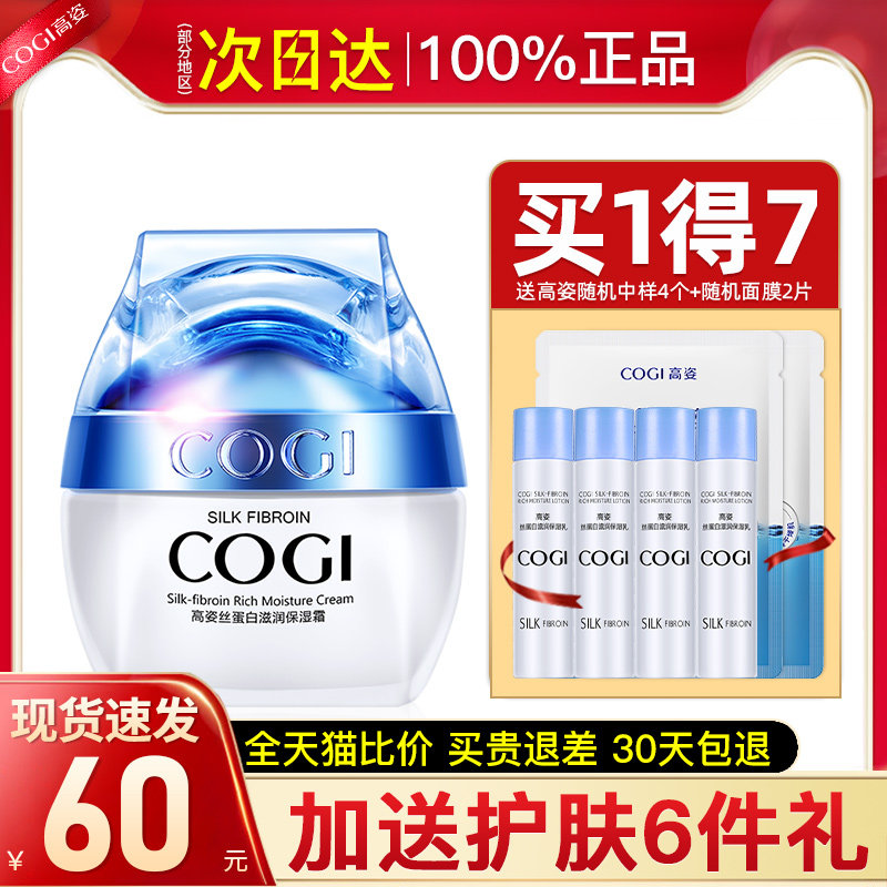 高姿蚕丝蛋白高补水滋润女官方乳液 cogi高姿宇兮乳液/面霜