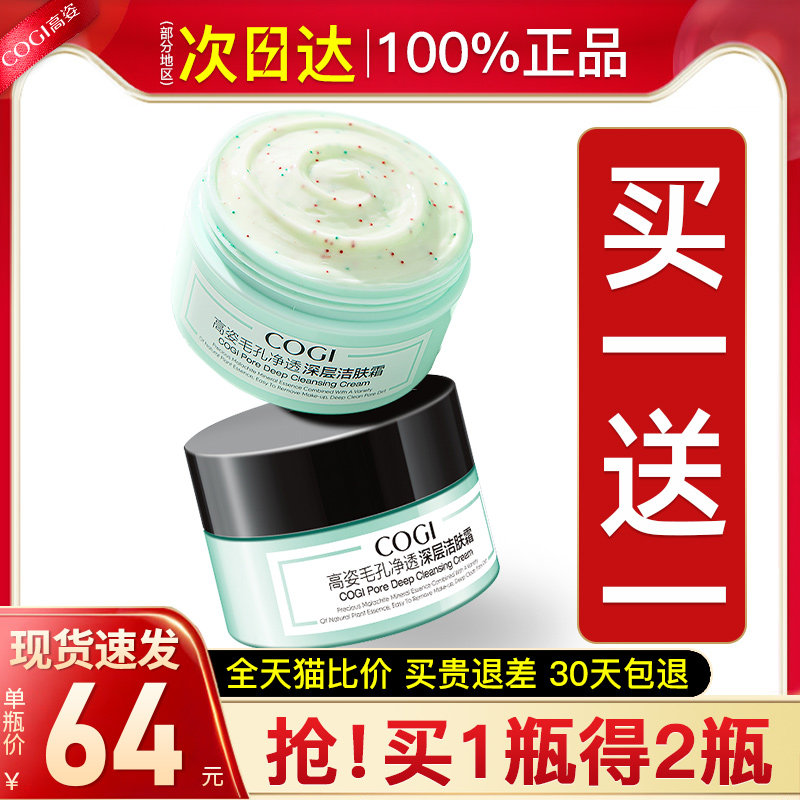 高姿女正品深层清洁毛孔脸部清洁霜 cogi高姿宇兮洁面
