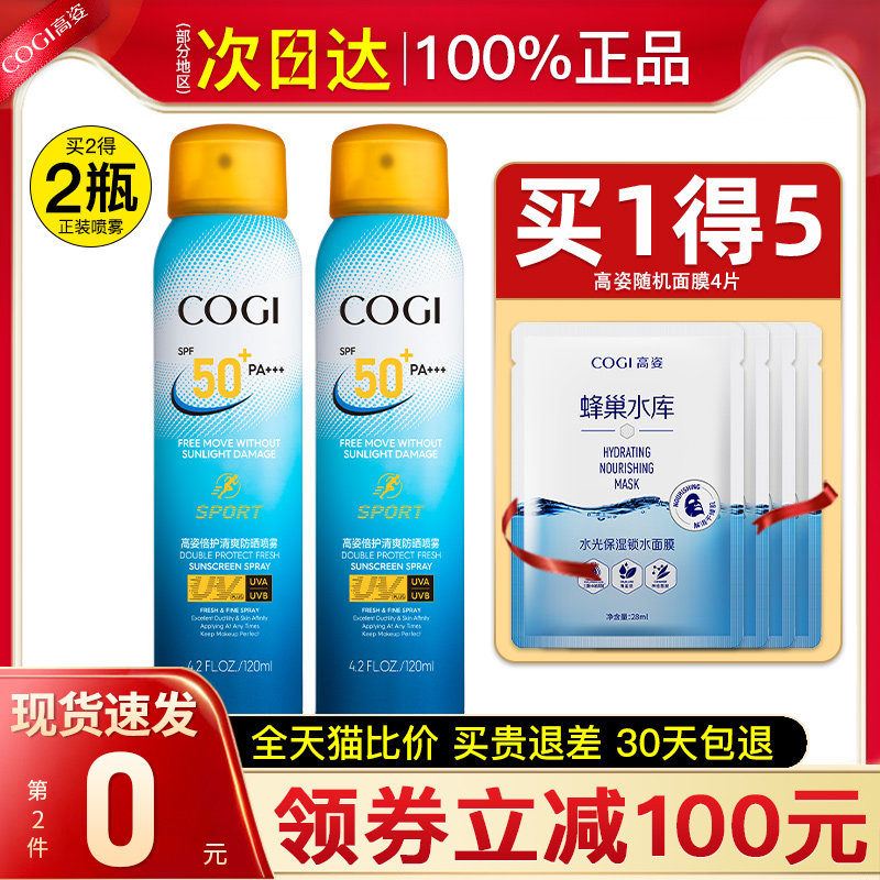 高姿防晒喷雾霜女夏全身防紫外线 cogi高姿宇兮防晒霜