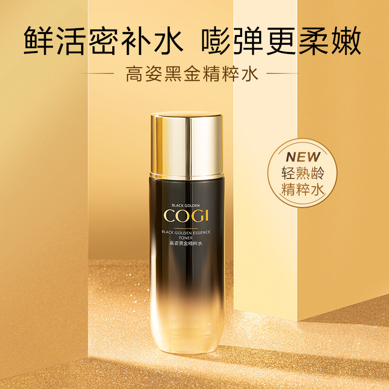 高姿黑金精粹女补水保湿水爽肤水 cogi高姿宇兮化妆水/爽肤水