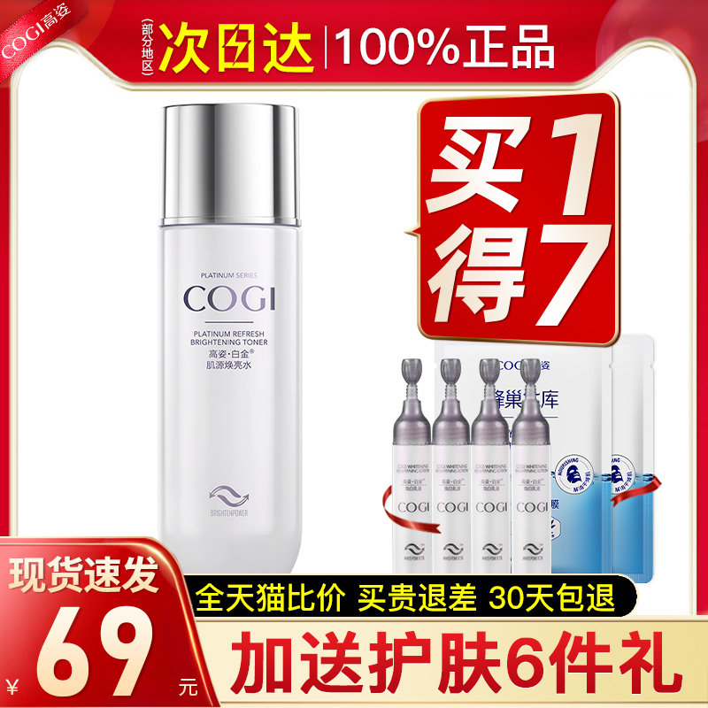 高姿白金焕白美白补水旗舰店亮肤水 cogi高姿宇兮化妆水/爽肤水