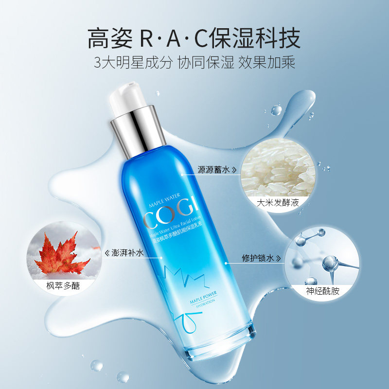 高姿枫萃多醣肌能深层补水保湿乳液 cogi高姿宇兮乳液/面霜