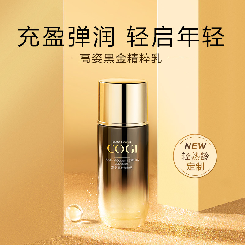 高姿黑金精粹女补水保湿抗皱乳液 cogi高姿宇兮乳液/面霜