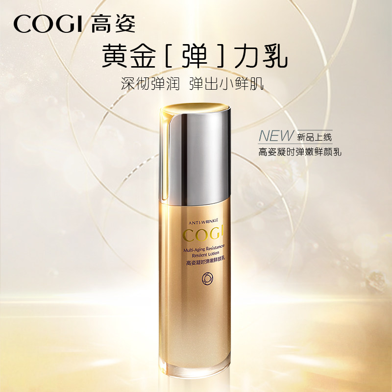 高姿凝时弹嫩鲜颜乳滋润保湿乳液 cogi高姿宇兮乳液/面霜