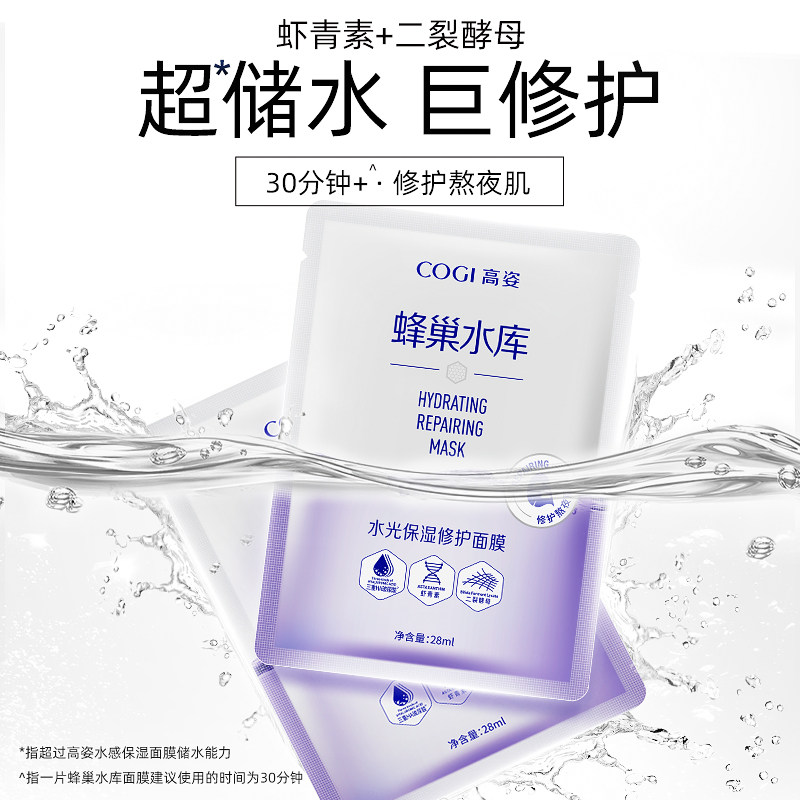 高姿蜂巢水库修护虾青素夏季面膜 cogi高姿宇兮贴片面膜