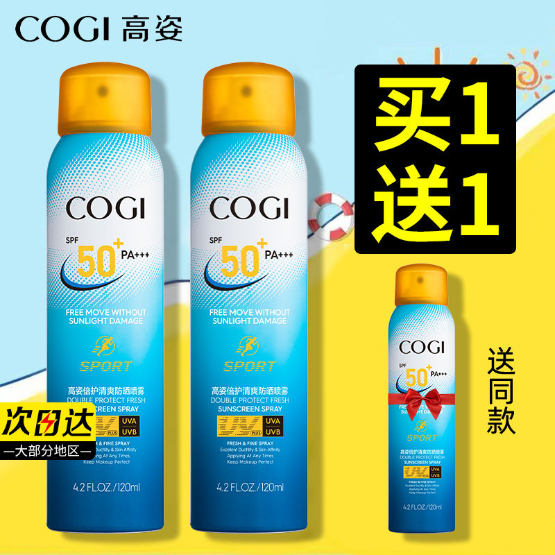 高姿运动防晒喷雾霜女全身美白学生 cogi高姿宇兮防晒霜