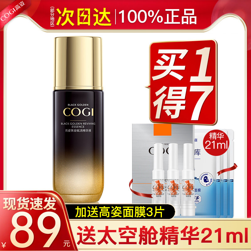 高姿黑金紧致面部抗皱敏感肌精华液 cogi高姿宇兮液态精华