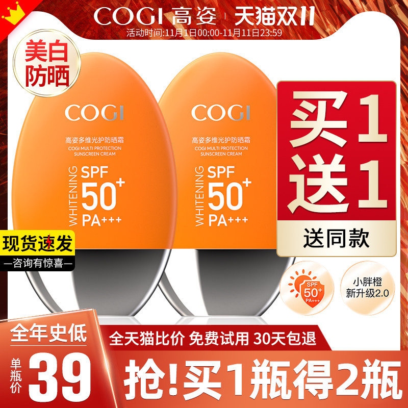 高姿小胖橙女美白防水旗舰店防晒霜 cogi高姿宇兮防晒霜