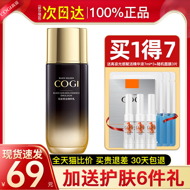 高姿黑金精粹女补水保湿抗皱乳液 cogi高姿宇兮乳液/面霜