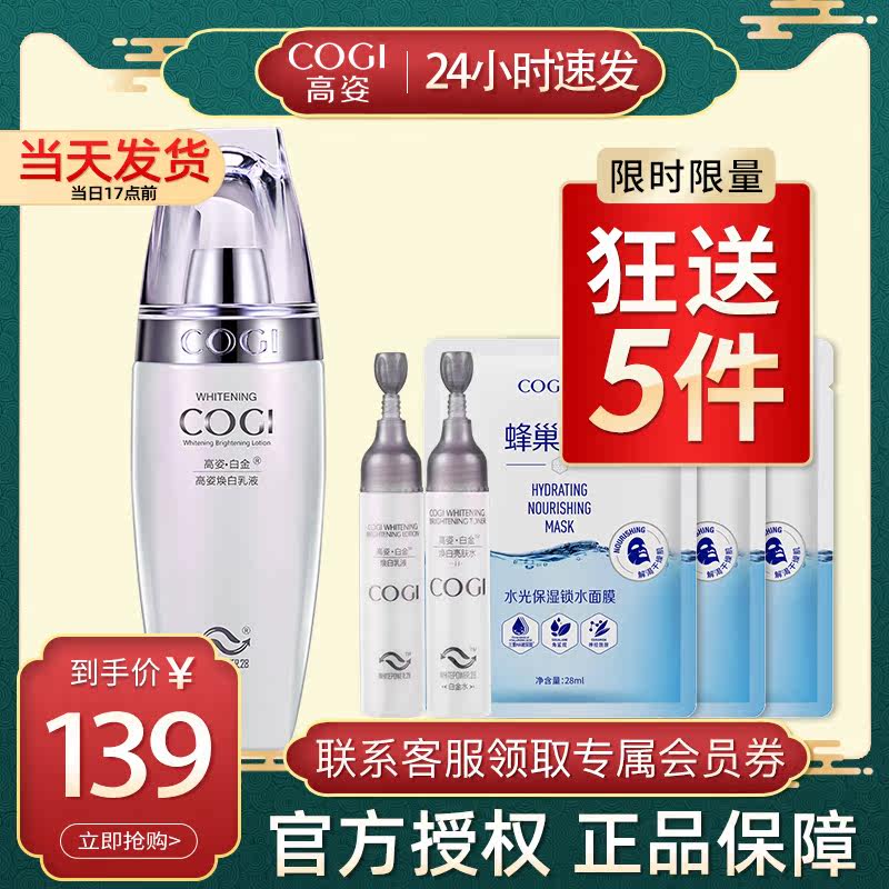 高姿白金焕白美白补水提亮肤色乳液 cogi高姿宇兮乳液/面霜