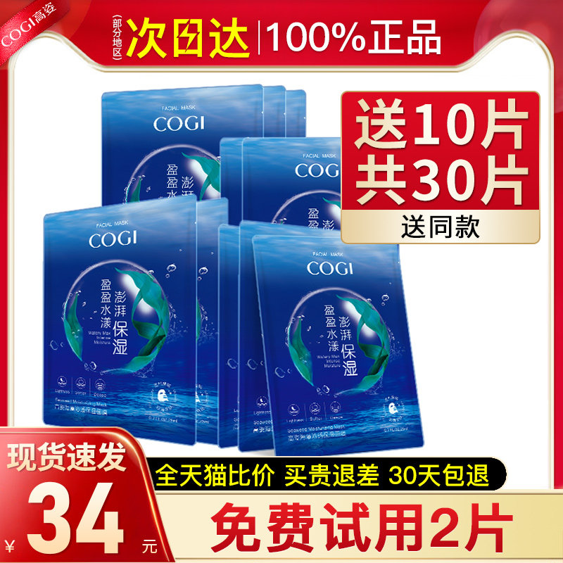 高姿海藻女补水保湿熬夜睡眠旗舰店 cogi高姿宇兮贴片面膜