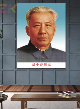 刘少奇画像刘少奇同志墙画客厅壁画伟人头像中堂大厅海报画装饰y8