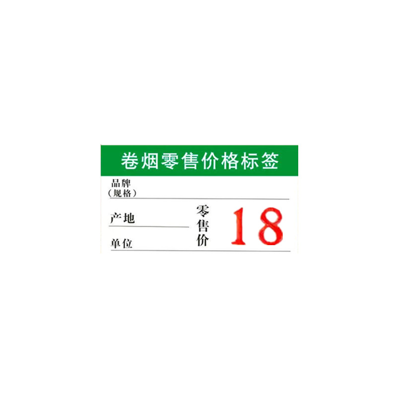 烟草价格标签卷烟零售烟架的香烟价格标签盒套展示牌卡槽标价签纸 - 图3