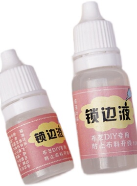 晗颖手工 防脱边液防毛边液锁边液防脱线diy手工用材料娃衣