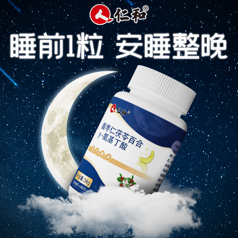 天下仁和旗舰店仁和酸枣仁茯苓百合氨基丁酸搭褪黑素安瓶助眠睡眠片学生安眠茶1