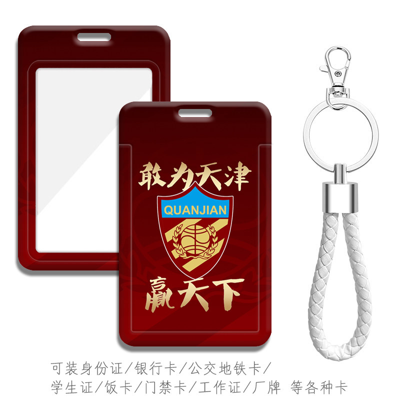 为了天津 永远进攻天津泰达考勤卡套 工作证件保护套学生饭卡厂牌