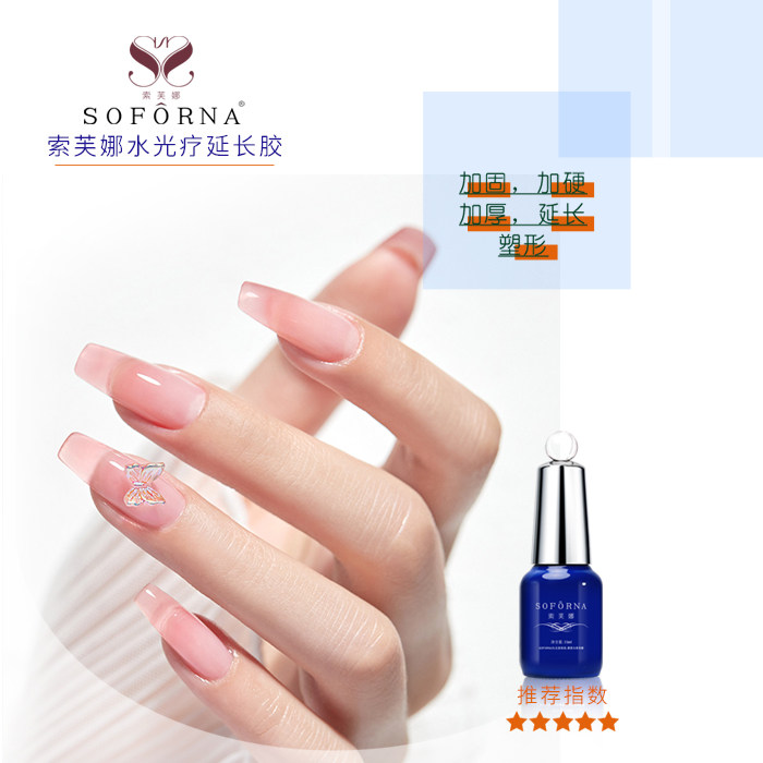索芙娜水光疗延长胶建构加固胶美甲光疗胶甲油胶无需光疗笔涂刷,淘宝优惠券,粉丝福利购,淘宝优惠卷