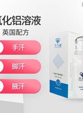 官方正品汗力康止汗露去手汗脚汗
