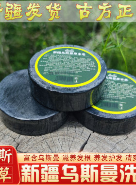 新疆乌斯曼草本疆源去油洗发皂