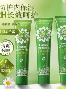 采词小甘菊补水防干燥护手霜