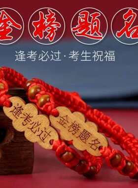 2026高考手链金榜题名手绳逢考必过手绳编织加油励志中考学生红绳