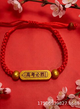 2026中考金榜题名手链学生考试祈福红绳手工编织逢考必过手绳小礼