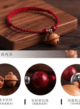 2026桃木铃铛手链女红绳编织手绳朱砂护佑平安男女本命年祈愿纳福
