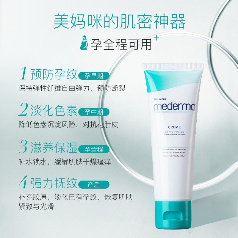 德国进口美德玛防妊娠纹淡化乳霜 MEDERMA海外妊娠纹护理