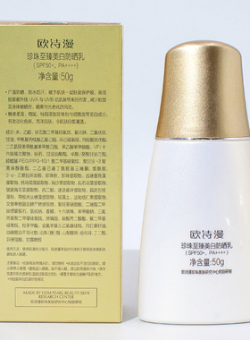 欧诗漫珍珠至臻美白防晒乳SPF50