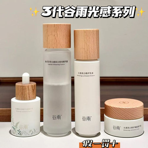 谷雨光感水乳套装美白淡斑补水保湿提亮肤色改善暗沉官方正品女士 - 图0