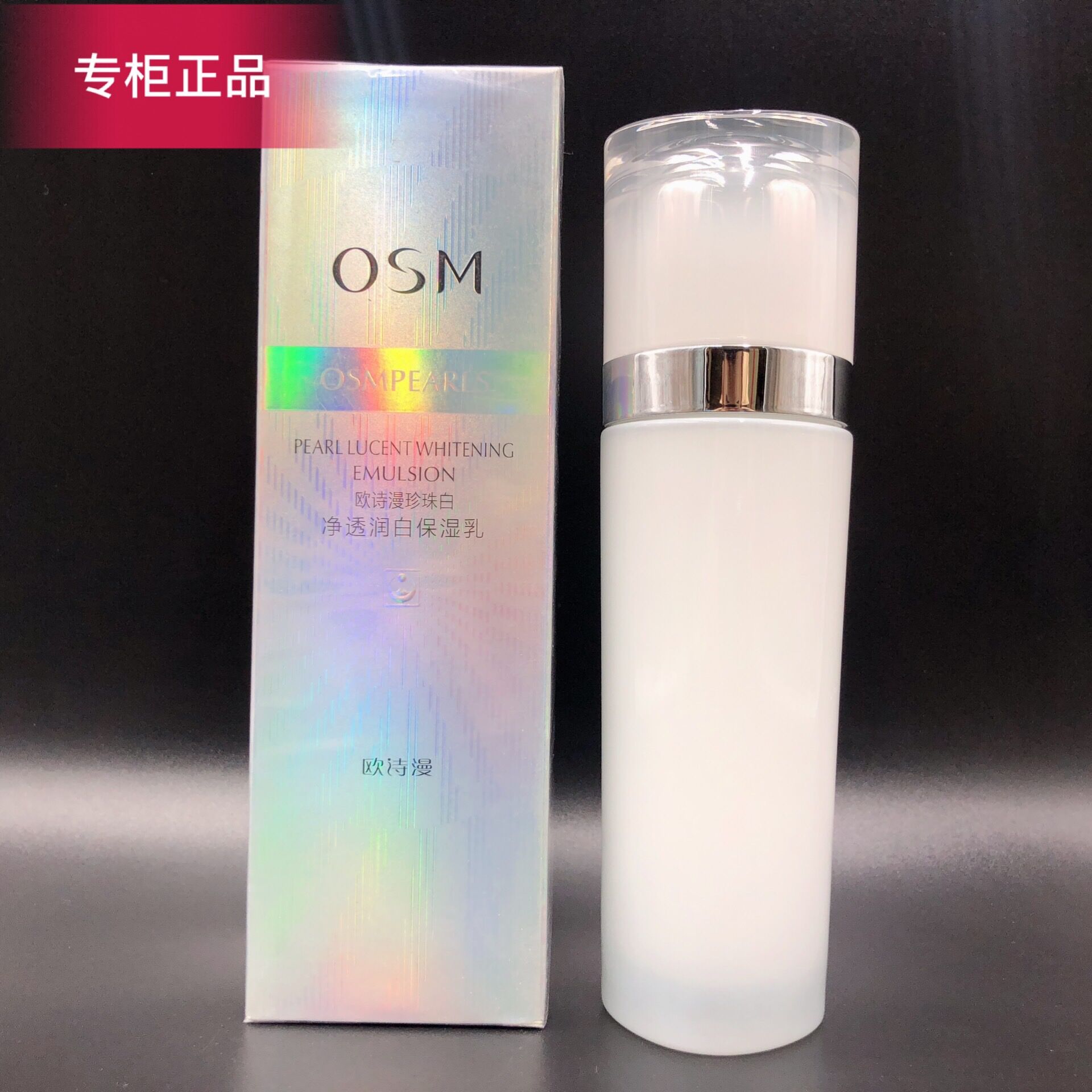 OSM欧诗漫珍珠白净透润白保湿乳丰润凝乳液美白补水保湿淡斑新品 - 图0