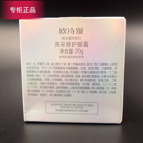 欧诗漫珍珠白眼霜亮采修护紧致保湿淡化细纹提亮熊猫眼眼袋正品女 - 图3
