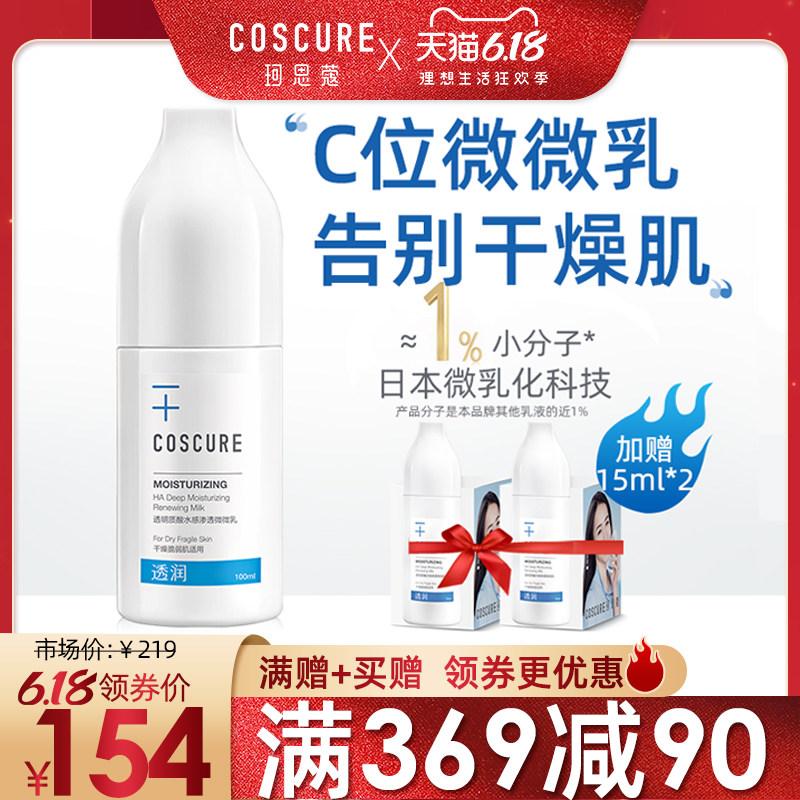 珂思蔻微微保湿舒缓修护急救乳液 COSCURE珂思蔻乳液/面霜