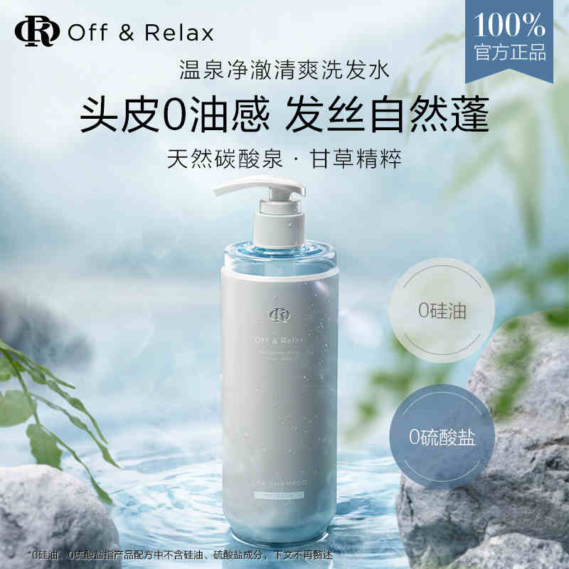 offrelax洗发水OR温泉清爽控油清洁去屑蓬松强韧护发素发膜旗舰店 - 图0