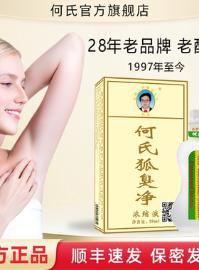 何氏狐臭净腋下除臭止汗露正品