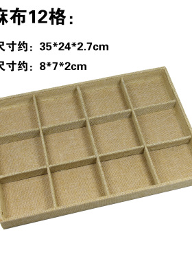 麻布格盘饰品展示托盘手镯收纳盒