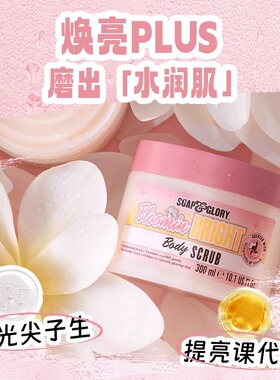 【双11立即付定】SoapGlory丝芙格芮玫瑰烟酰胺温和磨砂膏300ml