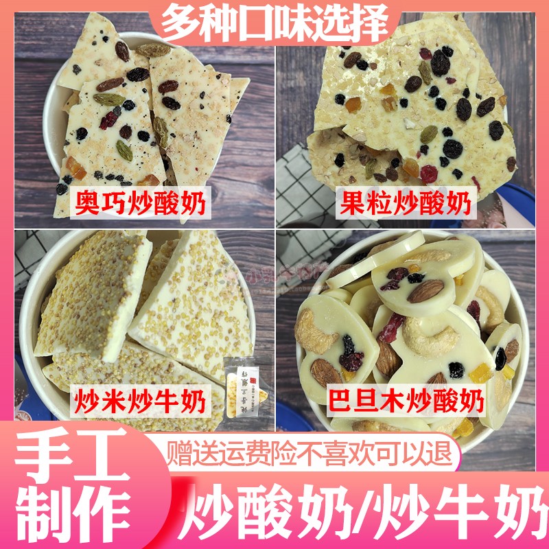 网红休闲食品干吃零食坚果水果粒奥巧炒酸奶片炒米手工干炒酸奶酪 - 图0