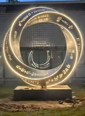 不锈钢发光莫比乌斯环雕塑定制金属抽象建筑公园景观铁艺小品装置