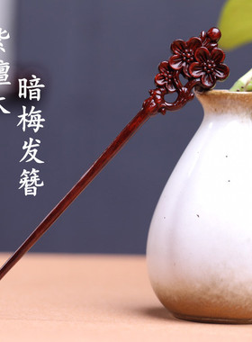 小叶紫檀木红木个性木质发簪 diy复古风盘发簪杆女士头饰