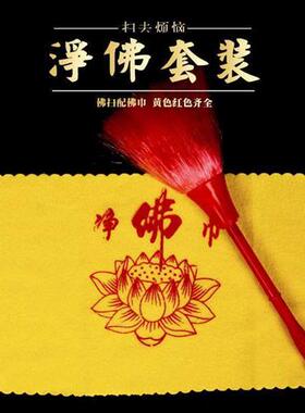 5DSU观音佛像佛尘扫净佛巾佛堂清理工具神龛供台掸子灰尘刷子清洁