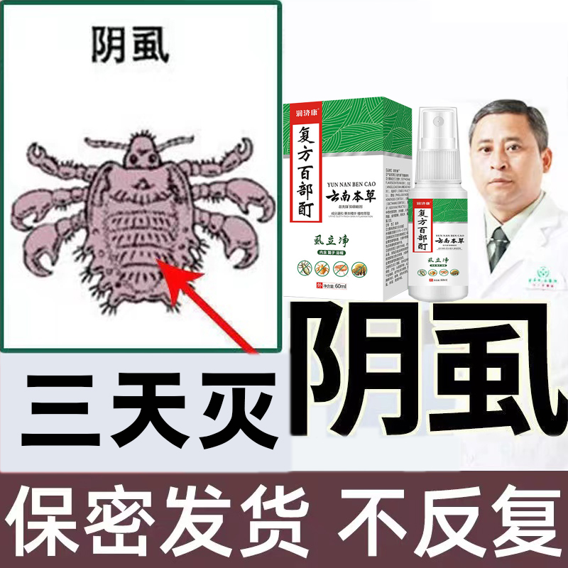 阴虱克星一扫光正品百部酊成人虱立净治疗阴虱的药旗舰店怎么来的-图3