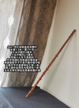 A621号南对节降龙木高货笔直老料佳品饱满红润中规中矩直棍鞭杆