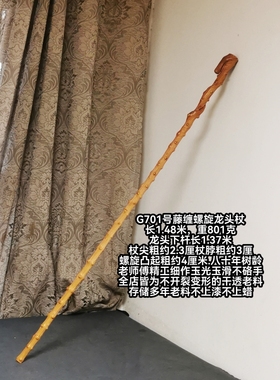 G701号南对节降龙木藤缠螺旋龙头杖柱杖登山杖八十年树龄老料佳品