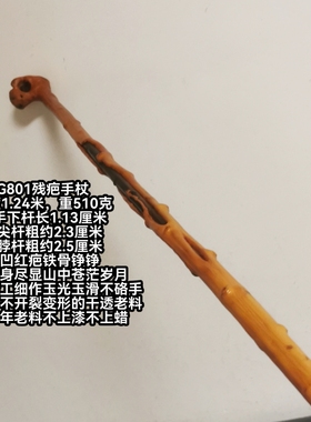G801号云南对节木祥龙降龙木残疤手杖拐棍登山杖老料佳品精工细作