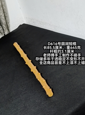 D616号南对节木降龙木短棍老料不开裂不变形车载手持千斤把擀筋棒