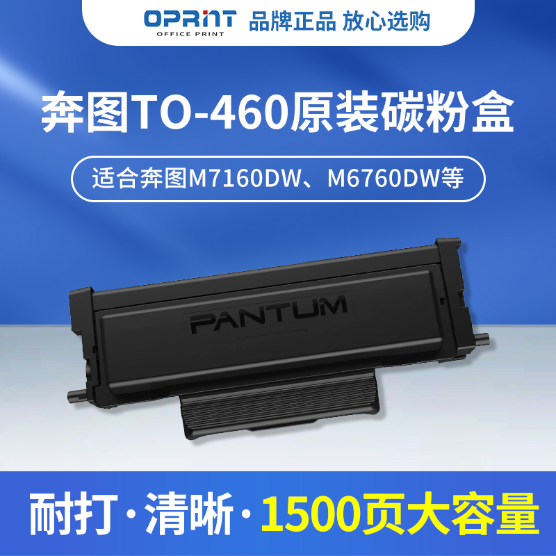 奔图TO-460原装粉盒  M6760DW M7160DW硒鼓架原装DO-460鼓 - 图0