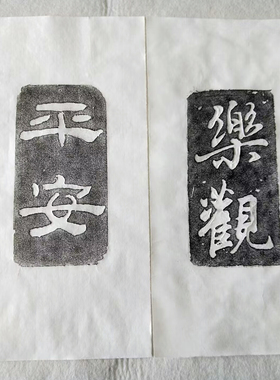拓片手工拓印情绪控制书法挂画